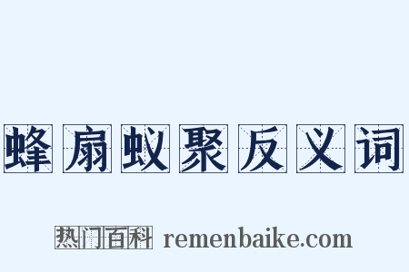 蜂扇蚁聚反义词是什么意思的图片